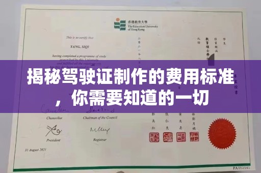 北埔揭秘驾驶证制作的费用标准，你需要知道的一切